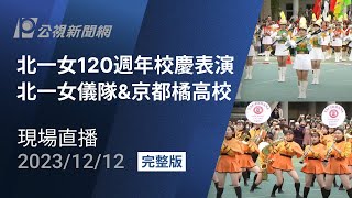 【#PLive】北一女120週年校慶表演 北一女樂儀旗隊 & 日本京都橘高校吹奏樂部
