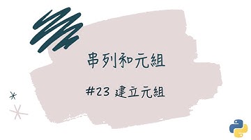 【串列和元組】#23 建立元組｜帶你輕鬆學Python