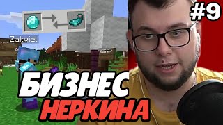 НЕРКИН ОТКРЫЛ ПЕРВЫЙ БИЗНЕС | МАЙНШИЛД #9