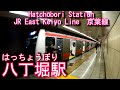 【日比谷線接続駅】京葉線　八丁堀駅に潜ってみた Hatchōbori Station. JR East Keiyo Line