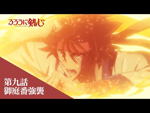 TVアニメ「るろうに剣心 －明治剣客浪漫譚－」web予告｜第九話「御庭番強襲」