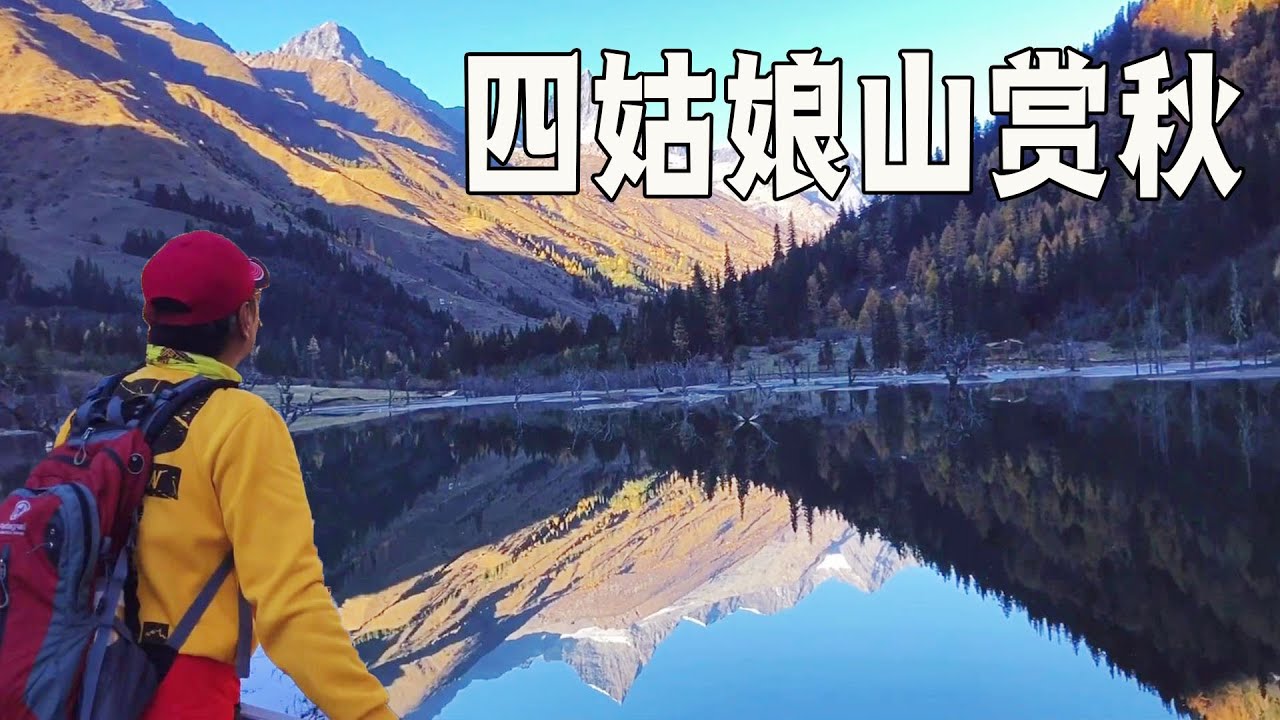 四姑娘山赏秋，景色美翻了，这可能是你见过的最美双桥沟视频了【行走世界的北京老刘】