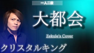 クリスタルキング　★希少　コンサートパンフレットその2 Zekule's Cover】Daitokai / CRYSTAL KING - YouTube