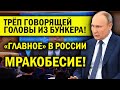 ПУТИНСКОЕ МРАКОБЕСИЕ! ТРЕП ГОВОРЯЩЕЙ ГОЛОВЫ ИЗ БУНКЕРА!