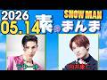 Snow Manの「素のまんま」「すのまんま」ラウール,向井康二 2026年05月14日