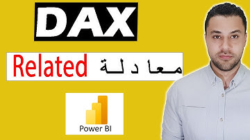 شرح دالة RELATED في DAX: كيفية الحصول على قيم من جداول أخرى