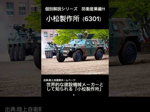 #小松製作所#nisa #新nisa #株式投資 #株価 #日本株 #防衛産業 #解説 #6301