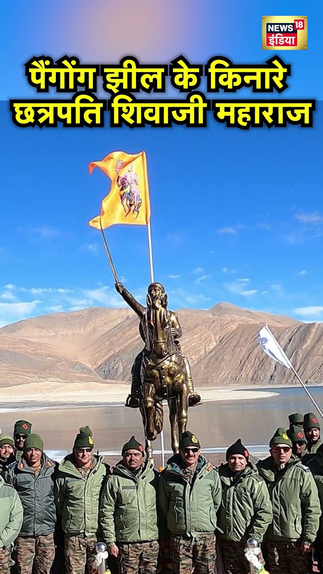 Ladakh के Pangong Lake के किनारे Chhatrapati Shivaji Maharaj की प्रतिमा का हुआ अनावरण #shorts |N18S