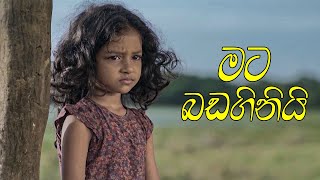 මට බඩගනය Mahapolowa