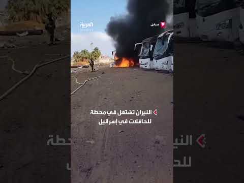 حريق بمحطة حافلات في تل أبيب بالتزامن مع إطلاق صواريخ إيرانية