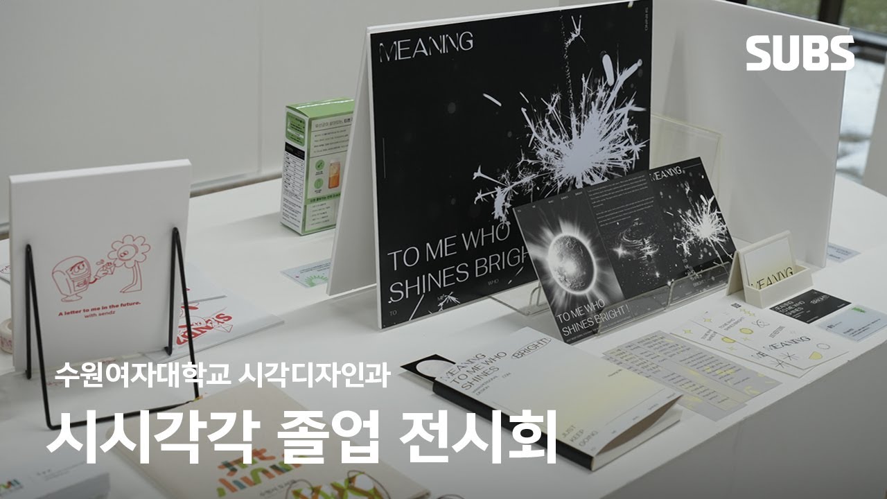 [SUBS] 2023 수원여대 시각디자인과 졸업 전시회 | 시시각각