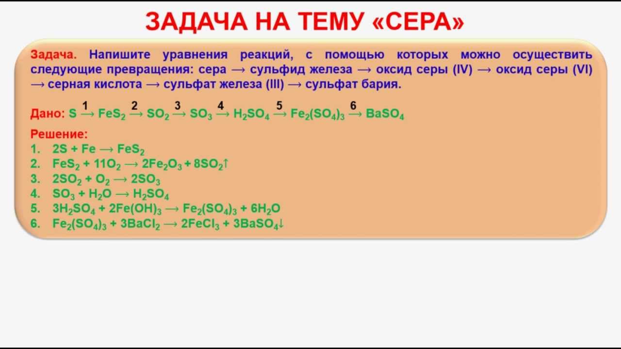 Соединения серы задания. Задача на соединение серы. Задачи по химии на серу. Задачи по химии серная кислота. Задание темы сера и свойство.