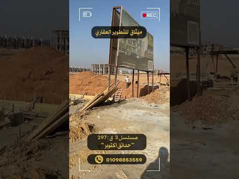 شركة ميثاق للتنمية والتطوير العقاري قطعة 297 مسلسل 3 حدائق اكتوبر