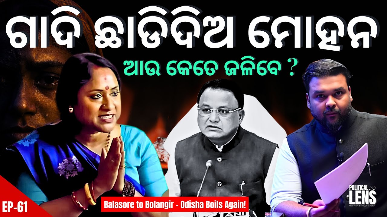 Resign Mohan Majhi! ଆଉ କେତେ ଜଳିବେ? | Balanga Girl Burn Case | Odisha Politics
