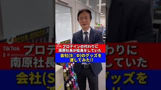 【男の憧れS◯D!?】プロテインの代わりに社長が役員をしていた会社のグッズ渡してみた!! #shorts