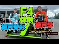 織戸学 - 織戸茉彩と FIA - F4 を体験！TOM'S FORMULA COLLEGE にいってみた