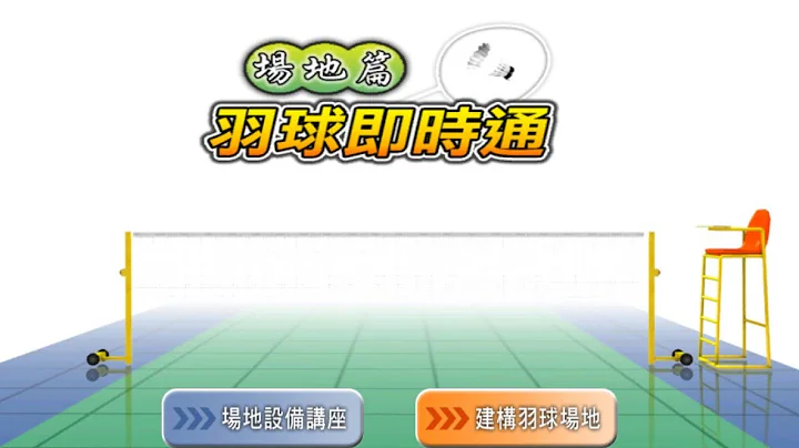 羽球即時通-羽球比賽場地與規則教學 - 天天要聞