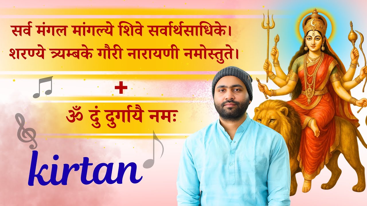सर्वमंगल मांगल्ये शिवे सर्वार्थसाधिके  । ॐ दुं दुर्गायै नमः । दुर्गा नाम धुन । कीर्तन । नवरात्रि