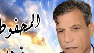 محفرضي محمد انساي اللي فات أمينة سمعها