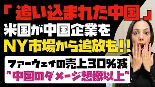 【追い込まれた中国】米国が中国企業をNY証券市場から追放も！！ファーウェイの売上30%減。中国経済のダメージは想像以上。