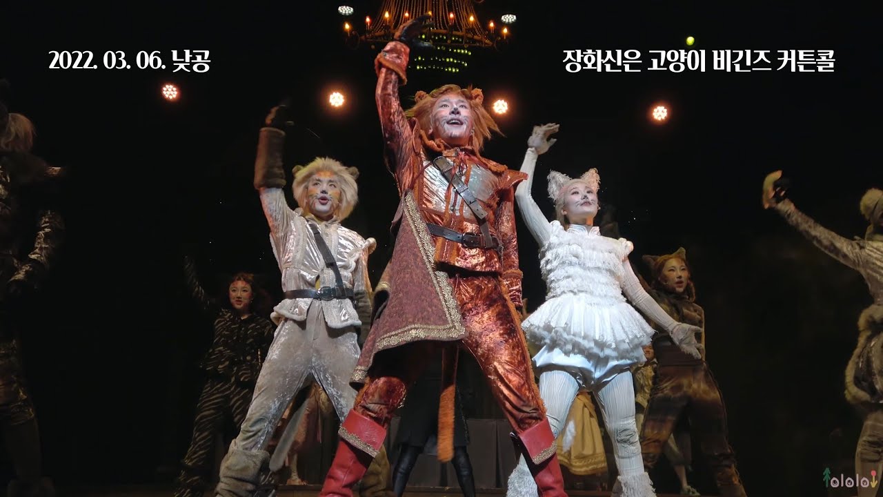 220306(일) 14시 뮤지컬 장화신은 고양이 비긴즈 커튼콜