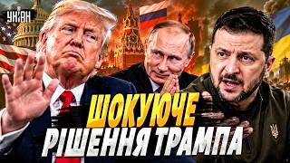 ⚡️ТЕРМІНОВО! ЦЕ СКАНДАЛ: Трамп ЗНІМАЄ САНКЦІЇ з Росії. Зеленський ЗРОБИВ ЗАЯВУ. ГУЧНІ ПОДРОБИЦІ