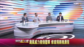 地球黃金線_20140728_651-3(TVBS DMDD)