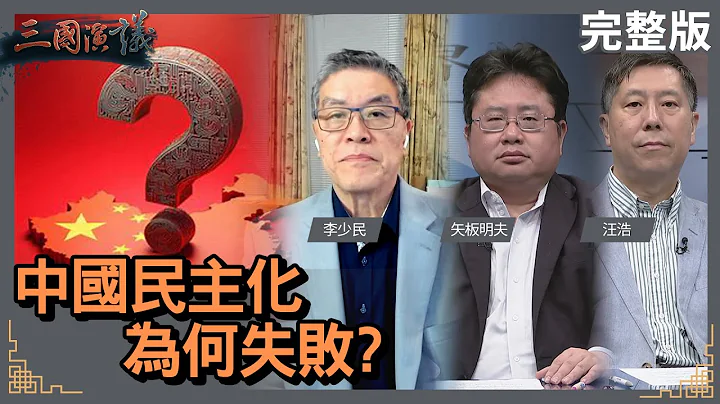 中國民主化為何失敗？｜#李少民 #矢板明夫 #汪浩｜@華視三國演議｜20240428 - 天天要聞