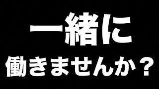 一緒に働く人を募集します。