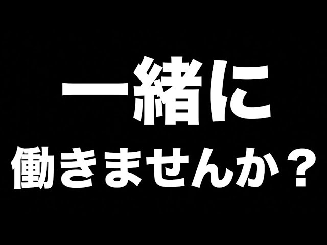 一緒に働く人を募集します Youtube 一緒に働く人を募集します Youtube