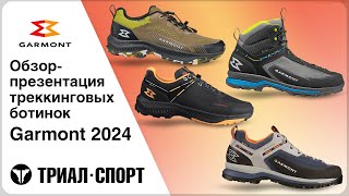 Обзор треккинговых ботинок Garmont 2024