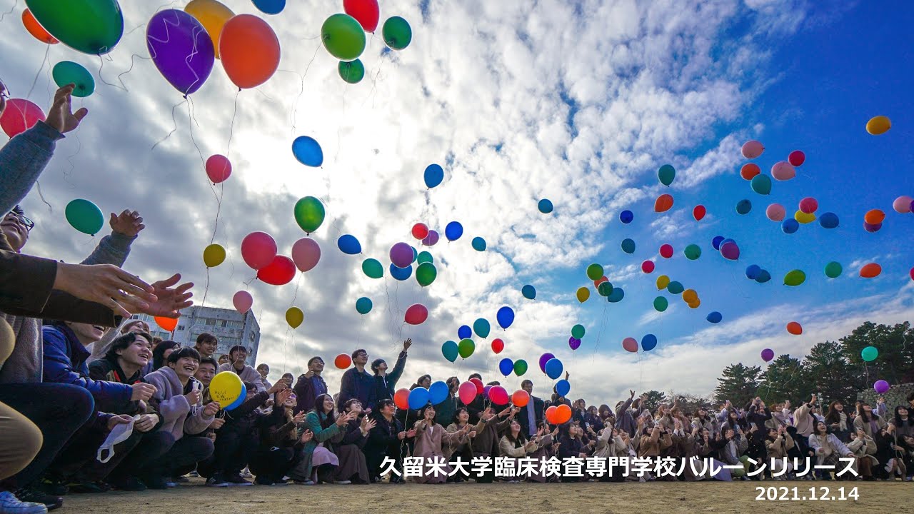 バルーンリリースを行いました 久留米大学ホームページ