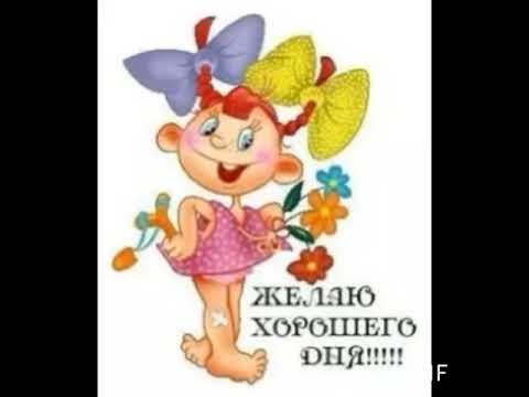 Доброе утро! Хорошего