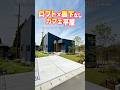 【平屋ルームツアー】ロフト付き！廊下を省いたカフェ風平屋！#shorts