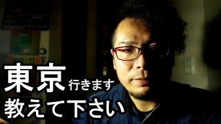 東京へ行きます！【教えて欲しい】