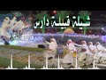 شيلة قبيلة دارس