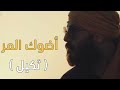 نور الزين _ أضوك المر ( ثكيل ) _ حالات واتس اب 🥀