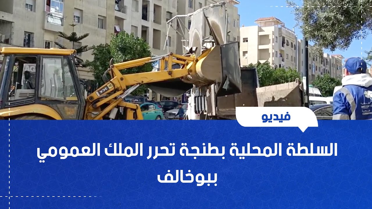 السلطة المحلية بطنجة تحرر الملك العمومي ببوخالف