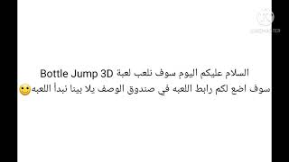 لعبة Bottle Jump 3D😊☝☝😄 screenshot 2