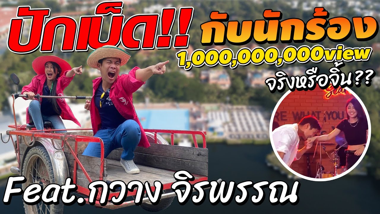 ปักเบ็ดกับนักร้อง 1,000,000,000View Feat.กวาง จิรพรรณ[คนหลงรสEP.109]