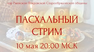 ПАСХАЛЬНЫЙ СТРИМ | LIVE | СТАРООБРЯДЧЕСКИЙ ХОР