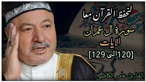 لنحفظ القرآن معا || من سورة ال عمران الايات [120 الى 129]|| القارئ عامر الكاظمي