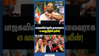 பாஜகவின் தேசிய தலைவராக 45 வயது நிதின் நவீன் | Nitin Nabin | BJP | modi