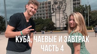 ПРЕДМЕТЫ ГИГИЕНЫ = ЧАЕВЫЕ НА КУБЕ / Куба ,пляж и живая музыка - часть 4