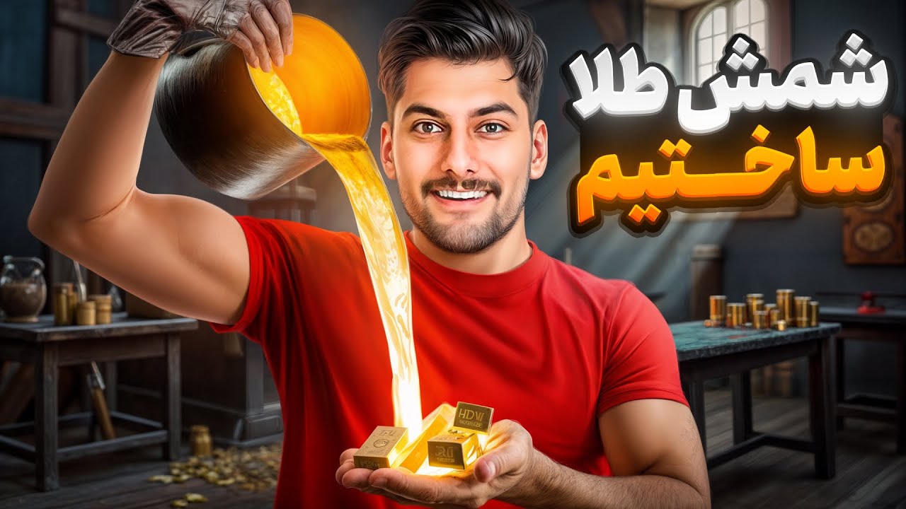  🔥 طلای سفید ساختم 🤑