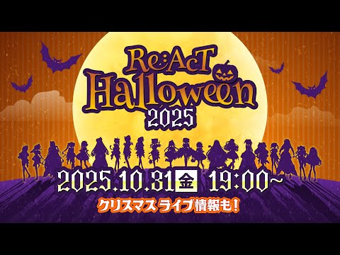 【 #リアクトハロウィン2025 】先輩×後輩歌枠リレー！ハロウィン衣装のメンバーイラスト大公開【クリスマスライブの情報も】