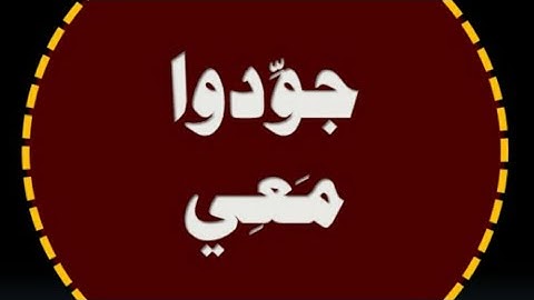 (٧) شرح التجويد في سورة آل عمران من الآية ٣٣ إلى ٣٩.