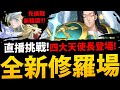 🔴【神魔之塔】新修羅場『七大罪"天使長"登場！』直播一起挑戰！先繼續打新輪迴👉通關送Dual Max圓桌騎士【全新修羅場】【四大天使長 ‧ 流德雪爾】【黃金的光輝 高級】【阿紅實況】