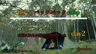 憧れの【バックパックCAMP】後編　水面に映る（水鏡が幻想的だった）BUNDOKソロベース