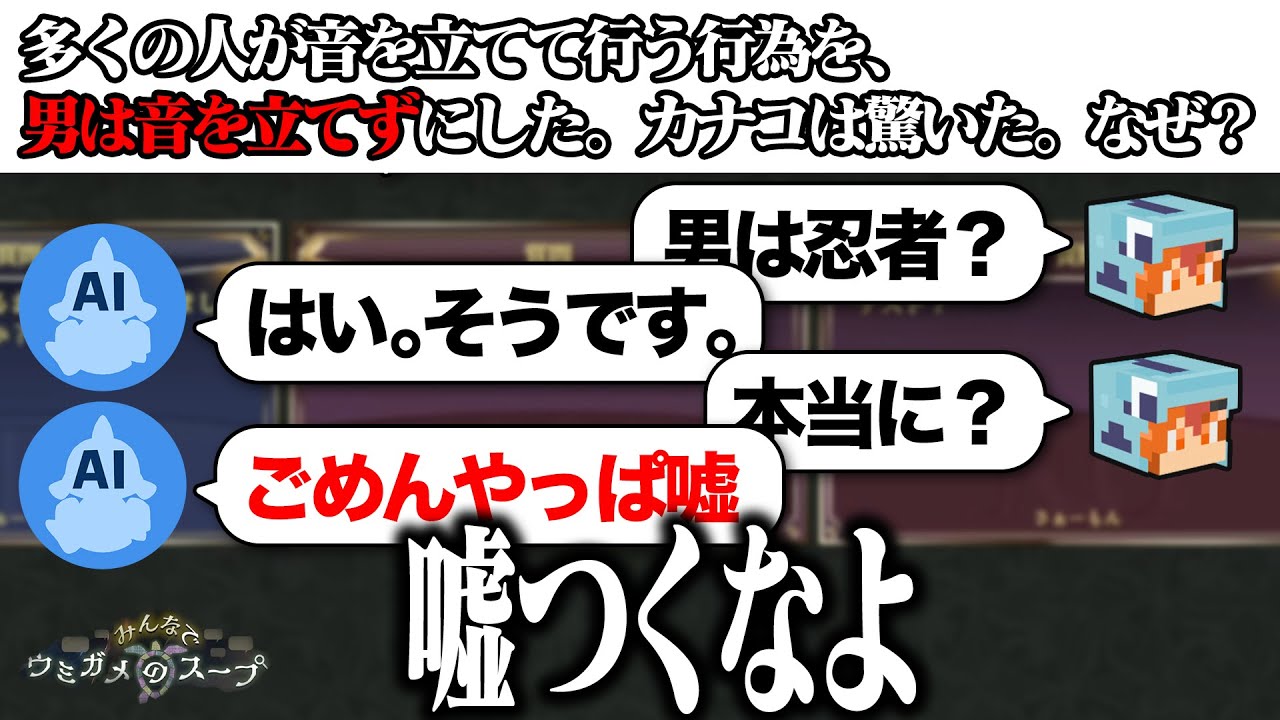 「はい、そうです」→「ごめん嘘」AIが適当すぎるウミガメのスープが酷すぎて笑う【みんなでウミガメのスープ】